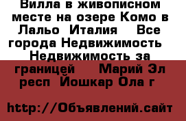 Вилла в живописном месте на озере Комо в Лальо (Италия) - Все города Недвижимость » Недвижимость за границей   . Марий Эл респ.,Йошкар-Ола г.